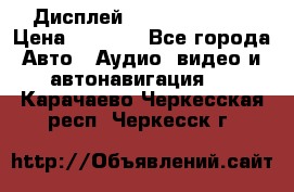 Дисплей Parrot MKi9200 › Цена ­ 4 000 - Все города Авто » Аудио, видео и автонавигация   . Карачаево-Черкесская респ.,Черкесск г.